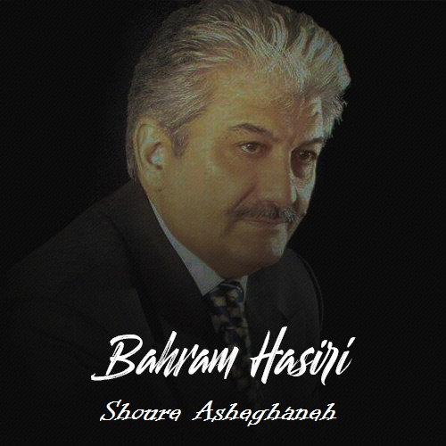 آهنگ بهرام حصیری دوباره